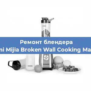 Замена щеток на блендере Xiaomi Mijia Broken Wall Cooking Machine в Челябинске